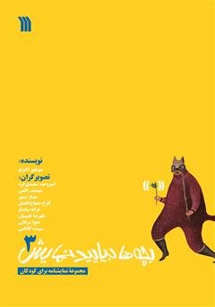 بچه ها بیایید نمایش جلد 3