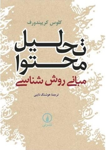 تحلیل محتوا مبانی روش شناسی