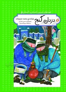 قصه های شیرین دلستان و گلستان جلد 5: دزدان گنج