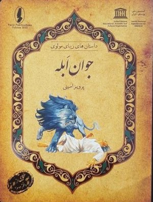 داستان های زیبای مولوی: جوان ابله