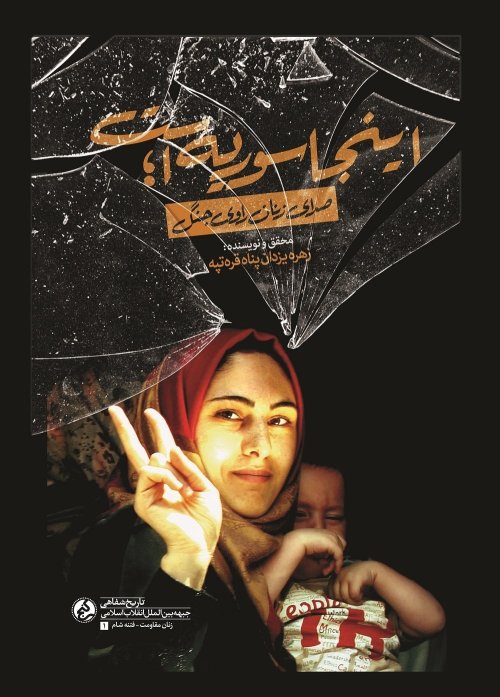 اینجا سوریه است: صدای زنان روای جنگل