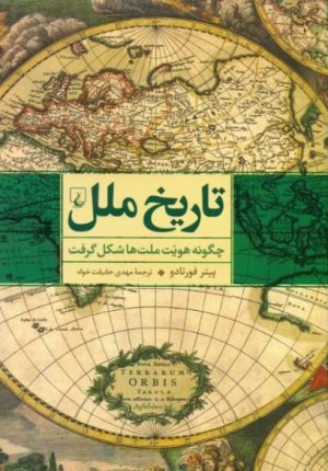 تاریخ ملل: چگونه هویت ملت ها شکل گرفت