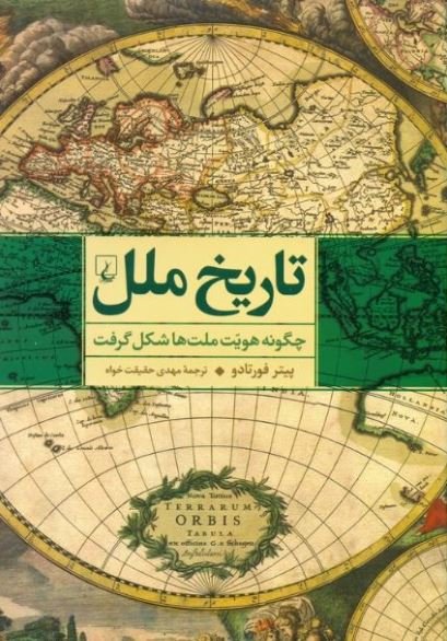 تاریخ ملل: چگونه هویت ملت ها شکل گرفت