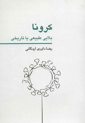 کرونا بلایی طبیعی یا تاریخی