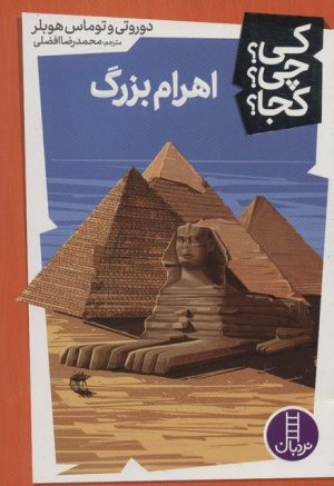 کی چی کجا جلد 5: اهرام بزرگ