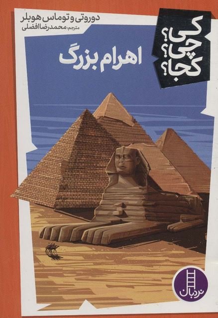 کی چی کجا جلد 5: اهرام بزرگ