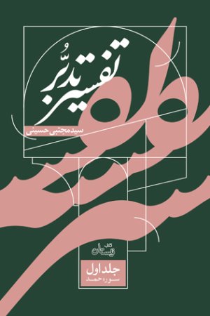 تفسیر تدبر: جلد اول سوره حمد
