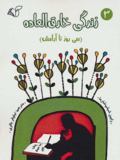 زندگی خارق العاده جلد 3