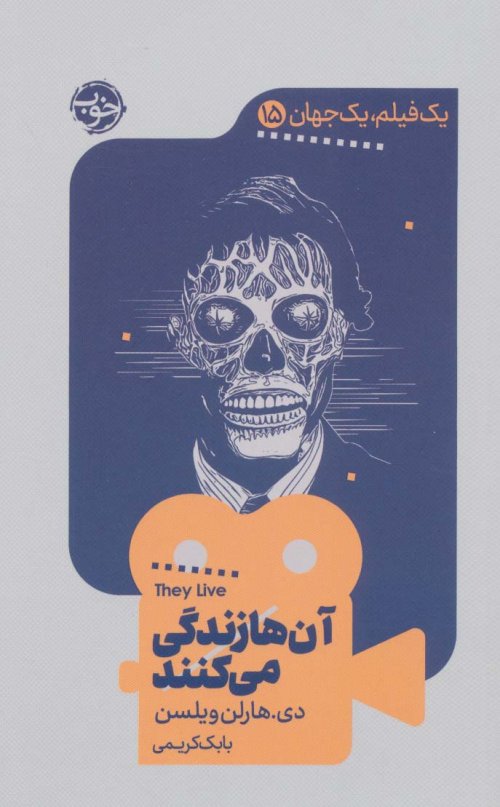 یک فیلم یک جهان جلد 15: آن ها زندگی می کنند