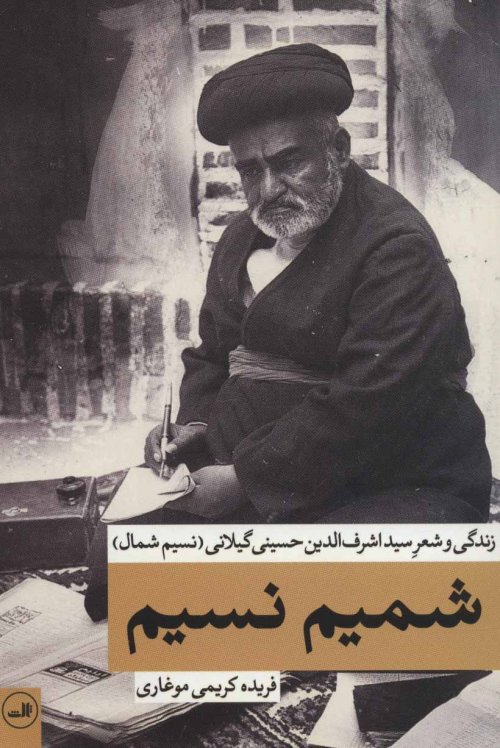 شمیم نسیم: زندگی و شعر سید اشرف الدین حسینی گیلانی (نسیم شمال)