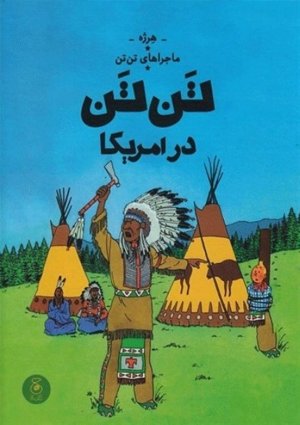 ماجراهای تن‌تن 3: تن‌تن در آمریکا