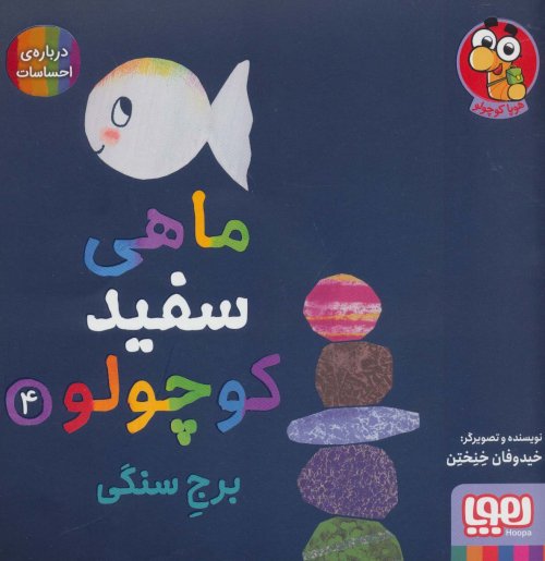 ماهی سفید کوچولو جلد 4: برج سنگی