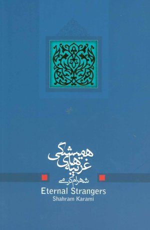 غریبه های همیشگی