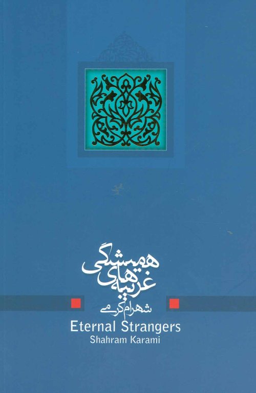 غریبه های همیشگی