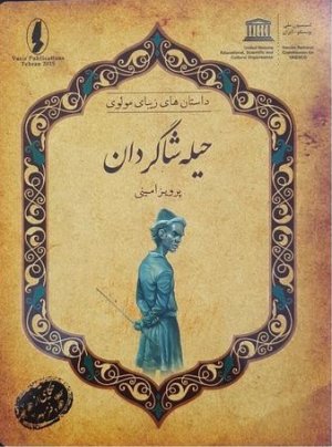 داستان های زیبای مولوی: حیله شاگردان