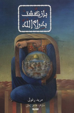 بازگشت به رام الله