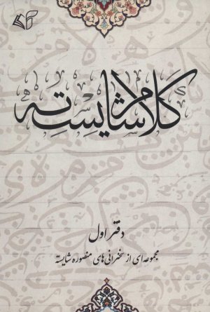 کلام شایسته جلد 1