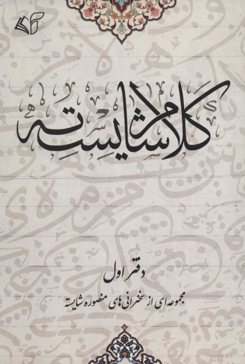 کلام شایسته جلد 1
