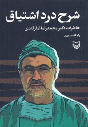 شرح درد اشتیاق: خاطرات دکتر محمدرضا ظفرقندی