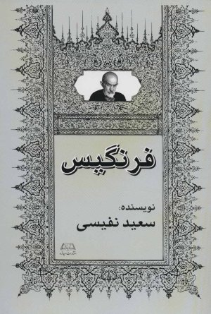 فرنگیس