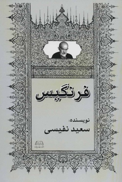فرنگیس