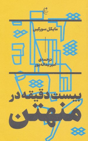 بیست دقیقه در منهتن