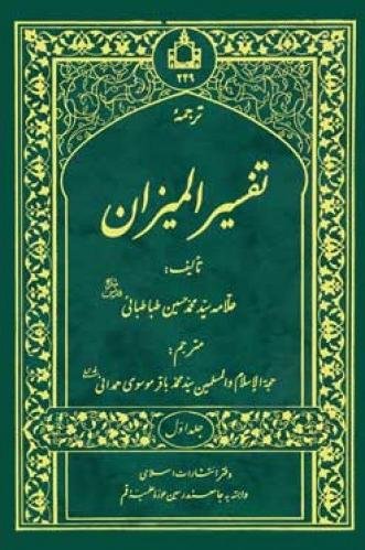 ترجمه تفسیر المیزان: دوره 40 جلدی