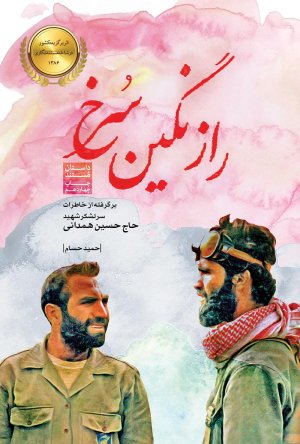 راز نگین سرخ: برگرفته از خاطرات سر لشکر شهید حاج حسین همدانی