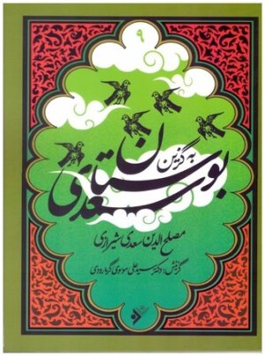 مجموعه به گزین جلد 9: بوستان سعدی