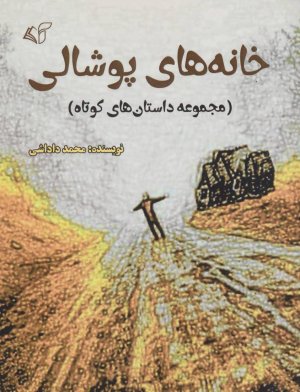 خانه های پوشالی