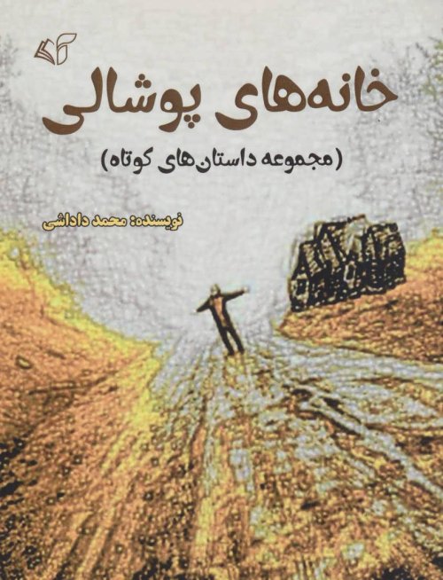 خانه های پوشالی