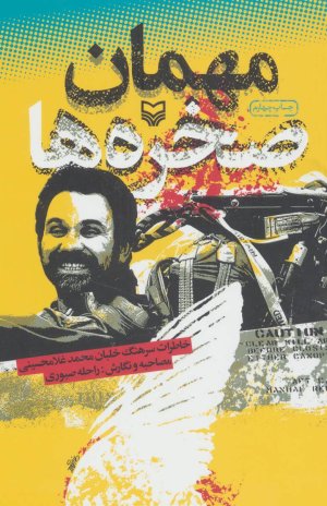 مهمان صخره ها
