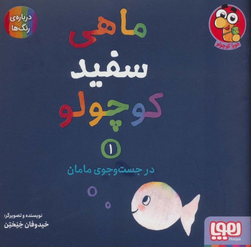 ماهی سفید کوچولو جلد 1: در جست و جوی مامان