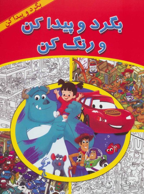 بگرد و پیدا کن و رنگ کن