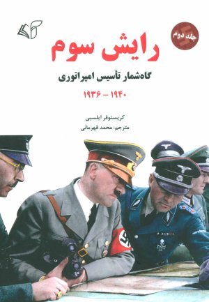 رایش سوم جلد 2: گاه شمار تاسیس امپراتوری،1940-1936