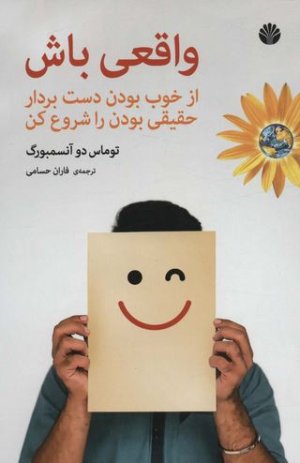 واقعی باش