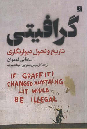 گرافیتی: تاریخ و تحول دیوارنگاری