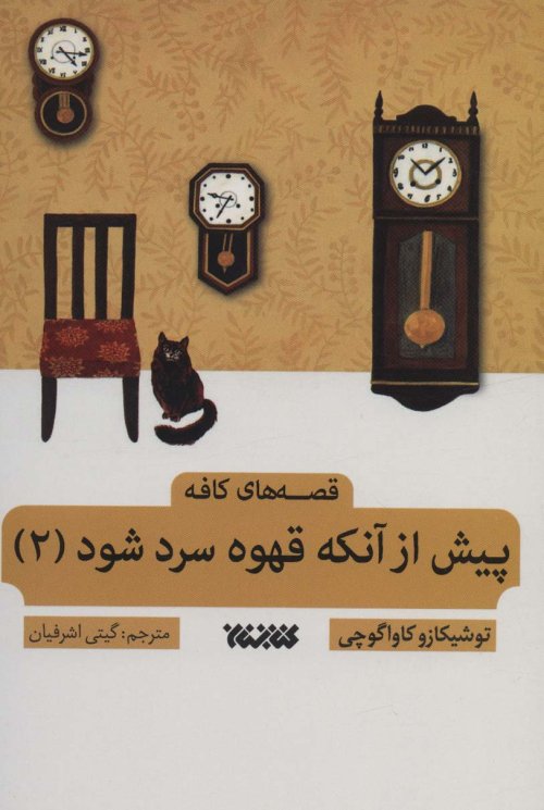 پیش از آنکه قهوه سرد شود جلد 2