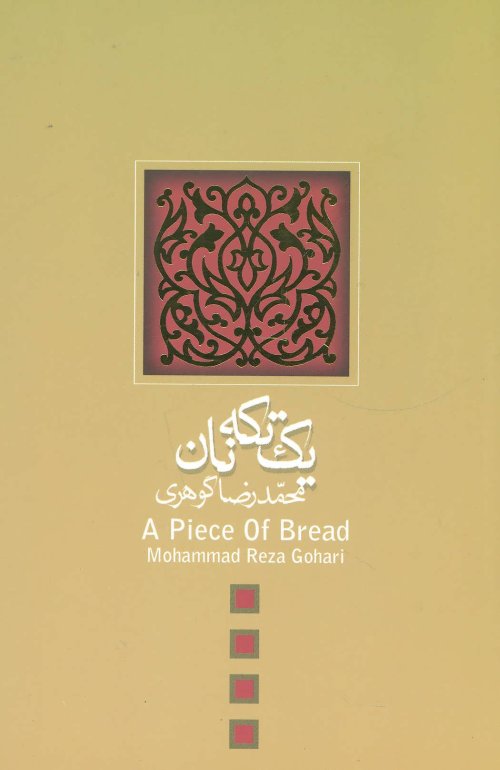 یک تکه نان