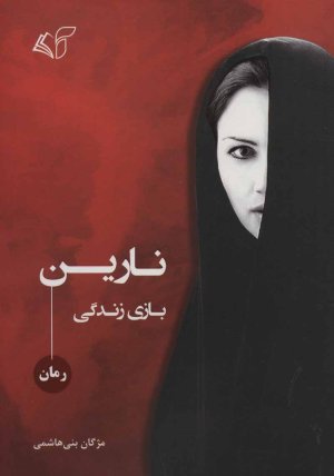 نارین