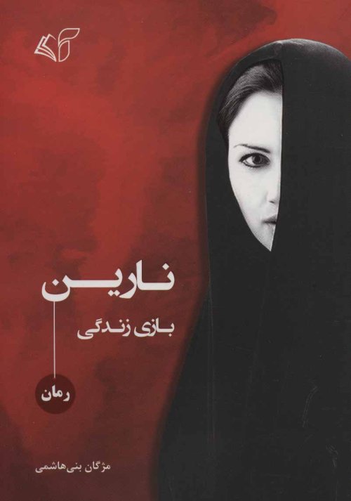 نارین