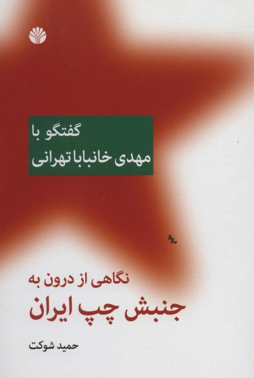 نگاهی از درون به جنبش چپ در ایران: گفتگو با مهدی خانباباتهرانی