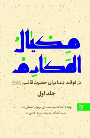 مکیال المکارم دوره 2 جلدی: در فوائد دعا برای حضرت قائم (عج)