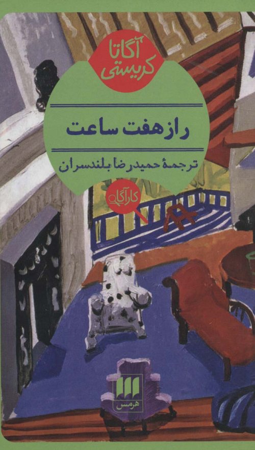 راز هفت ساعت
