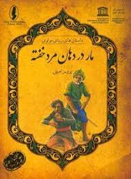 داستان های زیبای مولوی: مار در دهان مرد خفته