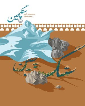 سنگچین