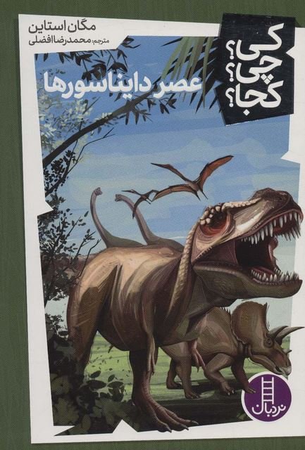 کی چی کجا جلد 4: عصر دایناسورها