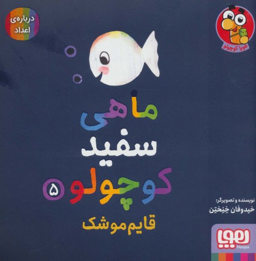 ماهی سفید کوچولو جلد 5: قایم موشک