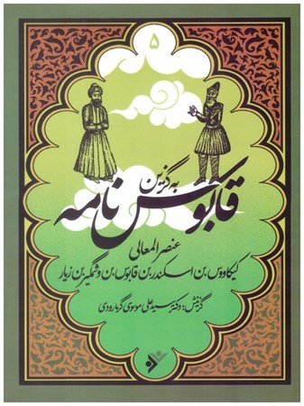 مجموعه به گزین جلد 5: قابوس نامه