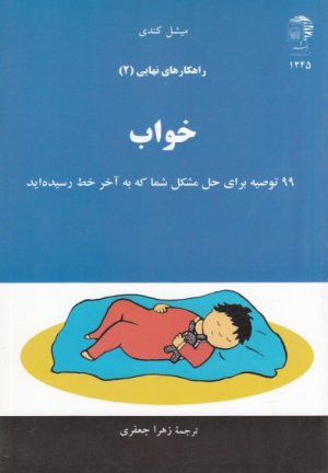 راهکارهای نهایی جلد 2: خواب